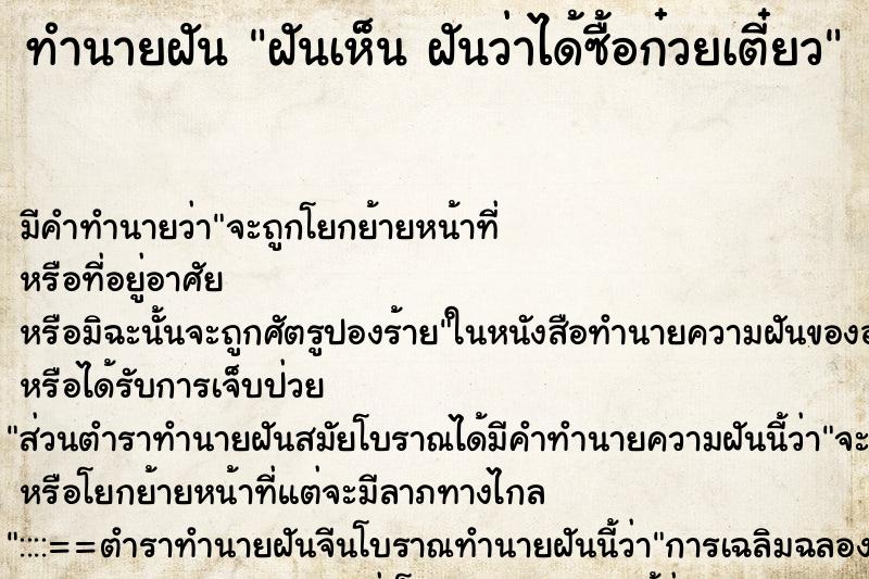 ทำนายฝัน ฝันเห็น ฝันว่าได้ซื้อก๋วยเตี๋ยว ตำราโบราณ แม่นที่สุดในโลก